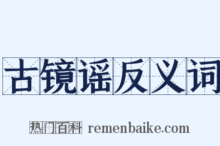 古镜谣反义词是什么意思的图片